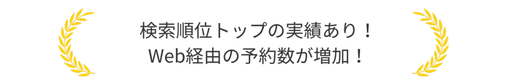 検索順位トップの実績あり！Web経由の予約が増加！